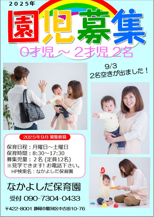 園児募集