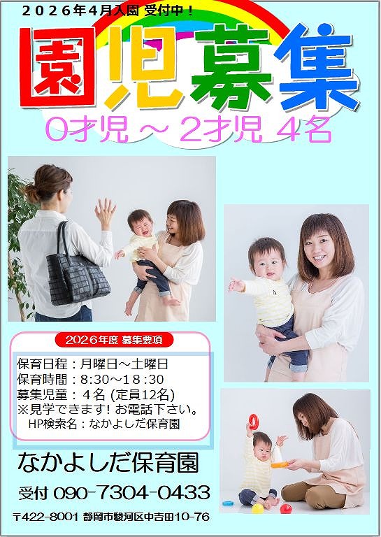 園児募集
